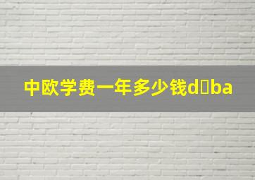 中欧学费一年多少钱d ba